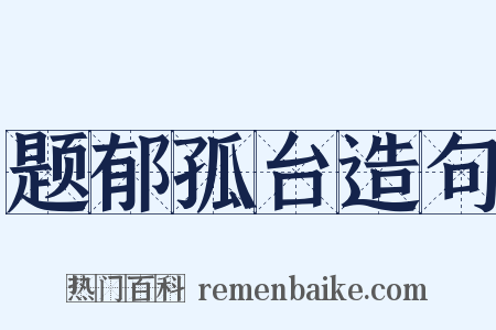 题郁孤台造句是什么意思的图片